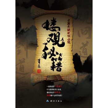 长篇悬疑武侠小说:楼观秘籍 