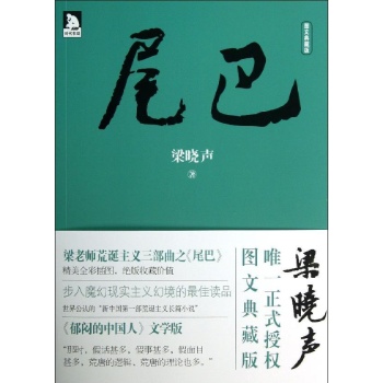 尾巴/梁晓声作品 
