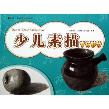 新编儿童绘画入门教程:少儿素描(素描静物)/新编儿童绘画入门教程