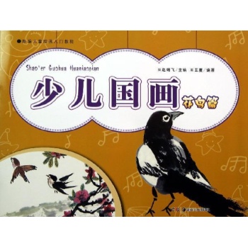 新编儿童绘画入门教程:少儿国画(花鸟篇)/新编儿童绘画入门教程