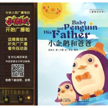 小企鹅和爸爸-儿童睡前故事-1