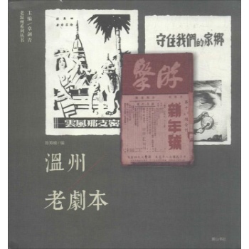 老温州系列:温州老剧本