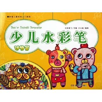 新编儿童绘画入门教程:少儿水彩笔(动物篇)/新编儿童绘画入门教程