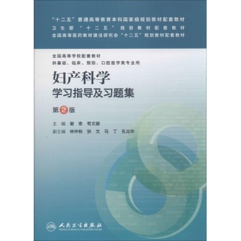 妇产科学学习指导及习题集(第2版)