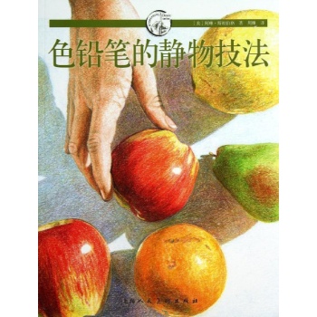西方经典美术技法译丛:色铅笔的静物技法/西方经典美术技法译丛