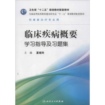 全国高等医药教材建设研究会十二五规划教材配套教材:临床疾病概要学习指导及习题集