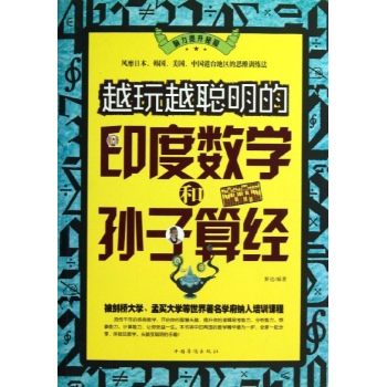 越玩越聪明的印度数学和孙子算经
