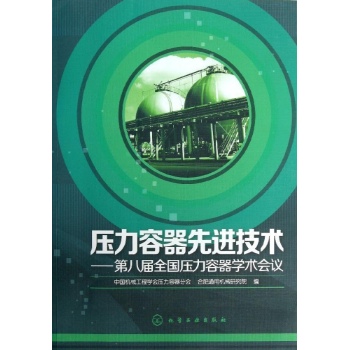 压力容器先进技术