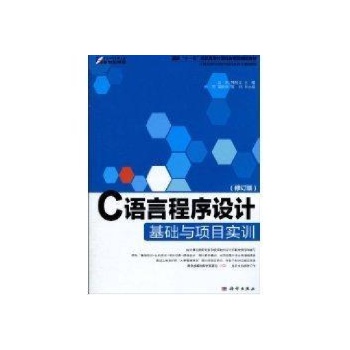 C语言程序设计基础与项目实训(修订版) 