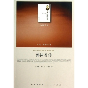 郭沫若传/人民联盟文库