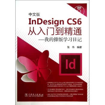 世界原来是这样:中文版INDESIGN CS6从入门到精通/我的排版学习日记