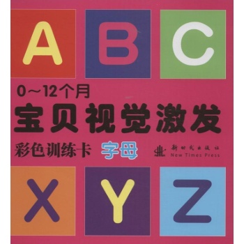 0-12个月宝贝视觉激发 