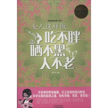 女人这样做吃不胖.晒不黑.人不老 
