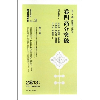 国家司法考试卷四高分突破 