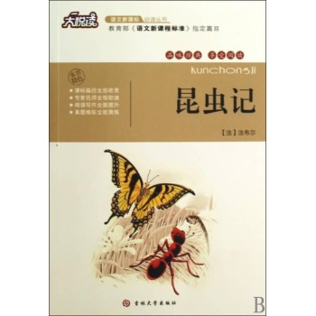 昆虫记/新课标必读 