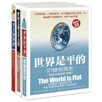 托马斯•弗里德曼三部曲（《世界是平的:21世纪简史(3.0)》+《世界又热又平又挤》+《曾经的辉煌 我们在新世界生存的关键》） 