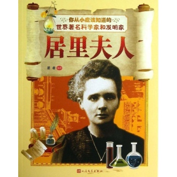 居里夫人-你从小应该知道的世界著名科学家和发明家