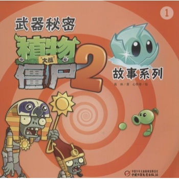 武器秘密.植物大战僵尸2故事系列 