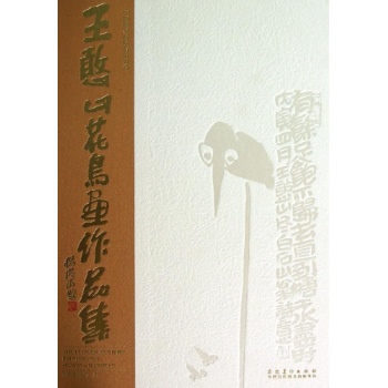 中国国家画院精品书系:王憨山花鸟画作品集/中国国家画院精品书系【精装】 