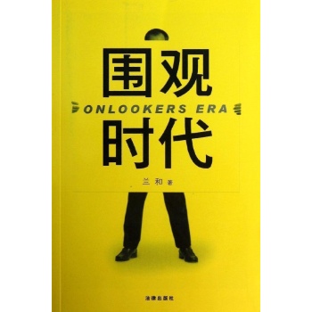 围观时代