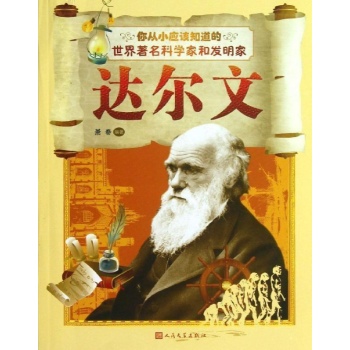达尔文-你从小应该知道的世界著名科学家和发明家