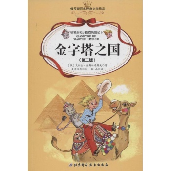 俄罗斯百年经典文学作品:金字塔之国(第2版)(6) 