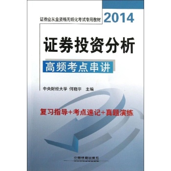证券业从业资格无纸化考试专用教材:证券投资分析高频考点串讲(2014)