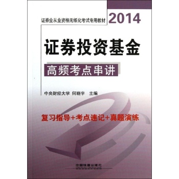 证券业从业资格无纸化考试专用教材:证券投资基金高频考点串讲(2014)