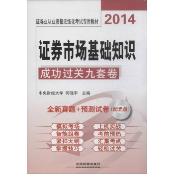 证券业从业资格无纸化考试专用教材:证券市场基础知识成功过关九套卷(2014)