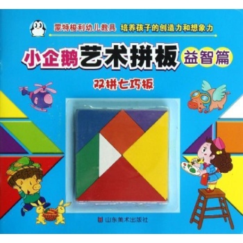 小企鹅艺术拼版--益智篇