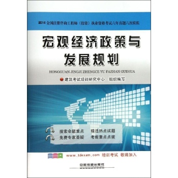 全国注册咨询工程师(投资)执业资格考试六年真题六次模拟:宏观经济政策与发展规划(2014)