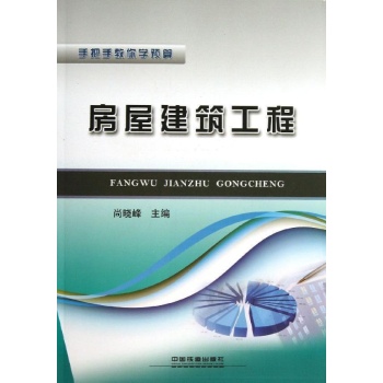 手把手教你学预算:房屋建筑工程