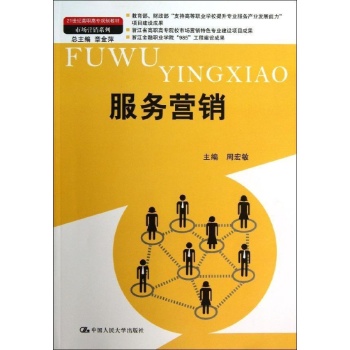 市场营销系列:服务营销/周宏敏