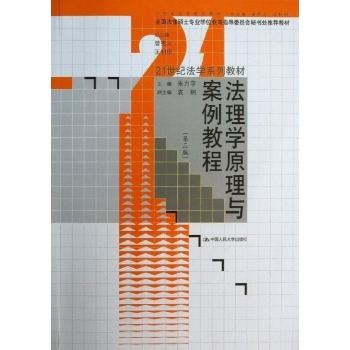 法理学原理与案例教程(第3版)/朱力宇