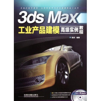 3ds Max 工业产品建模高级实例教程
