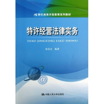 特许经营法律实务/孙连会