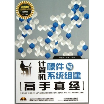 计算机硬件与系统组建高手真经