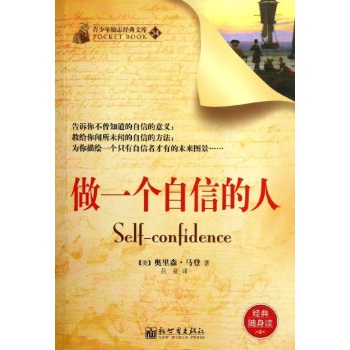 做一个自信的人 