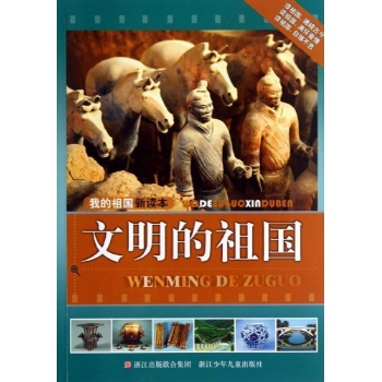 文明的祖国/我的祖国新读本 
