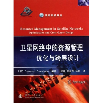 高新科技译丛:卫星网络中的资源管理 