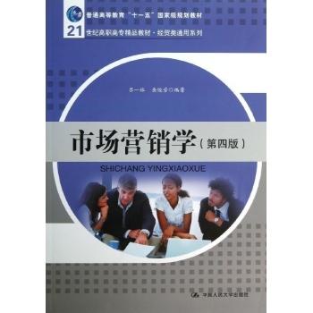 经贸类通用系列:市场营销学(第4版)/吕一林