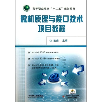 高等职业教育“十二五”规划教材:微机原理与接口技术项目教程/姜荣