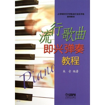 流行歌曲即兴弹奏教程