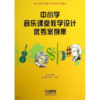 中小学音乐课堂教学设计优秀案例集