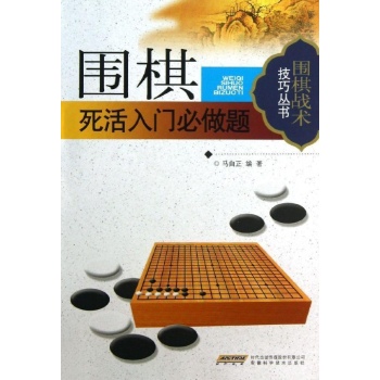 围棋死活入门必做题 
