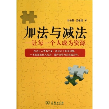 加法与减法/让每一个人成为资源
