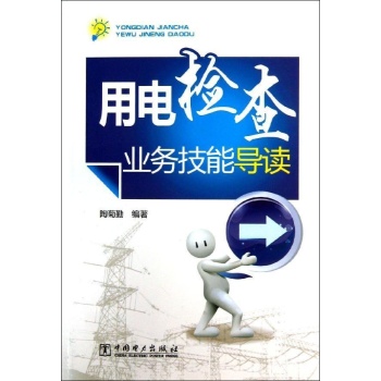 用电检查业务技能导读