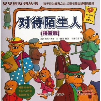 对待陌生人(拼音版)/贝贝熊系列丛书(第一辑) 
