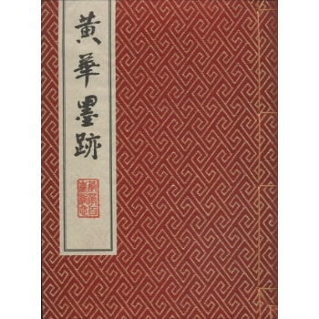 黄华墨迹