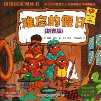 难忘的假日(拼音版)/贝贝熊系列丛书(第一辑) 